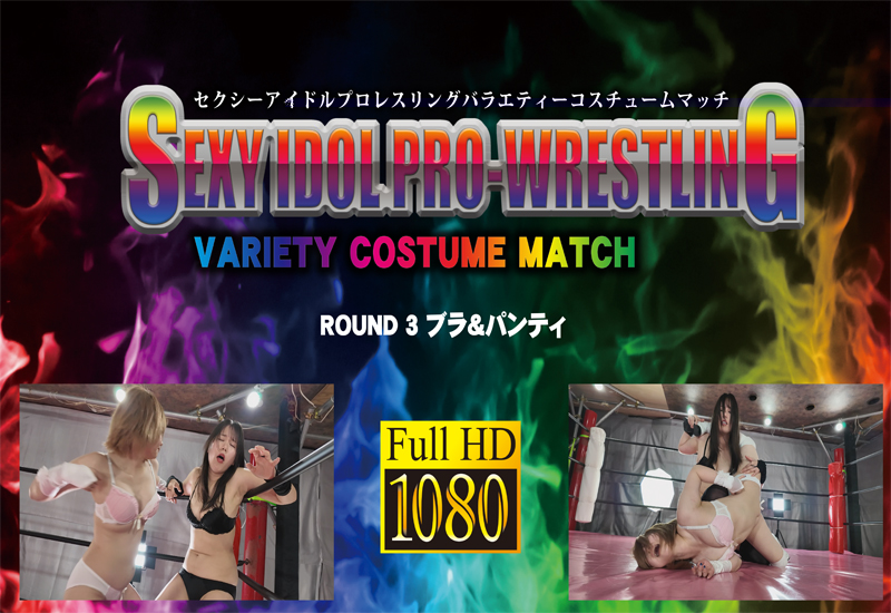 セクシーアイドルプロレスリング バラエティーコスチュームマッチ VOL.2 ROUND.3 ブラ＆パンティ